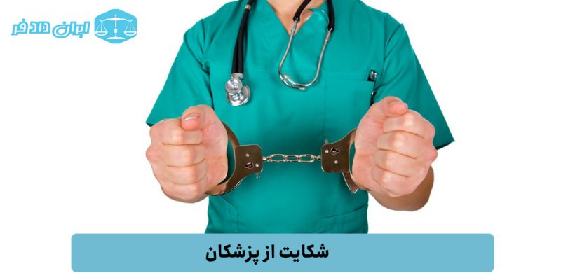 مشاوره حقوقی شکایت از پزشکان