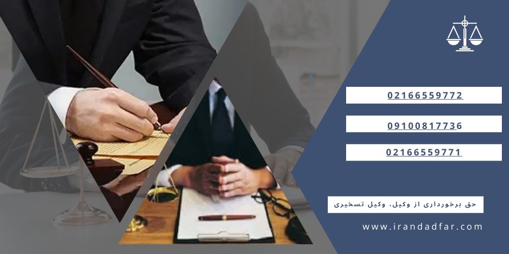 حق برخورداری از وکیل، وکیل تسخیری