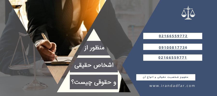 مفهوم شخصیت حقوقی و انواع آن